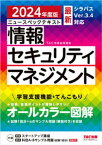 2024年度版 ニュースペックテキスト 情報セキュリティマネジメント【電子書籍】[ TAC情報処理講座 ]