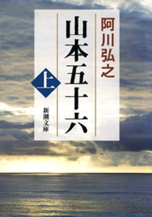 山本五十六（上）（新潮文庫）【電子書籍】 阿川弘之