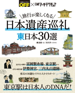 旅行が楽しくなる 日本遺産巡礼 東日本30選