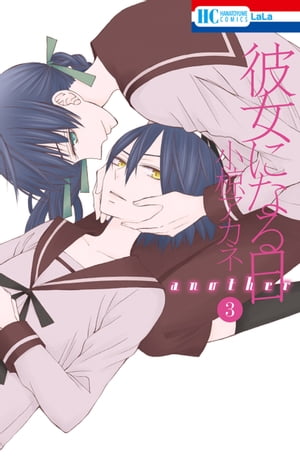 彼女になる日 another 3【電子書籍】[ 小椋アカネ ](3)