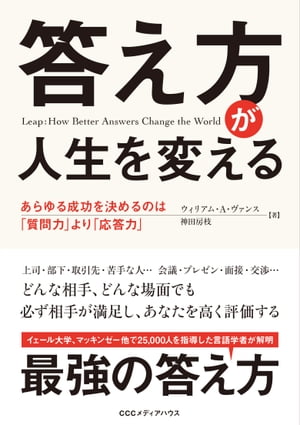 「答え方」が人生を変える　あらゆる成功を決めるのは「質問力」より「応答力」