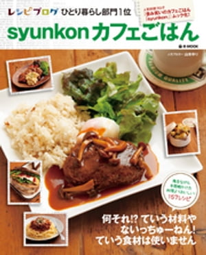 syunkonカフェごはん1【電子書籍】[ 山本ゆり ]