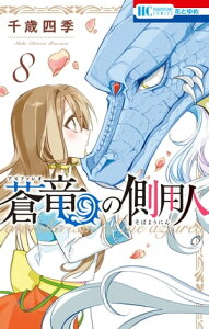 蒼竜の側用人 8【電子書籍】[ 千歳四季 ]