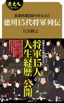 歴史人電子新書vol.1 徳川15代将軍列伝 江戸幕府を開いた家康から、最後の将軍・慶喜まで【電子書籍】[ 江宮隆之 ]