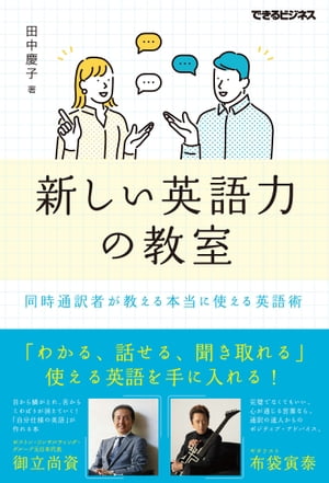 新しい英語力の教室 同時通訳者が教える本当に使える英語術