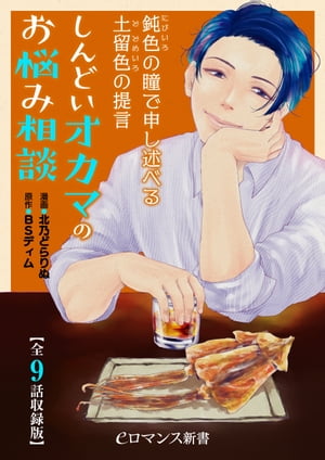 鈍色の瞳で申し述べる土留色の提言 〜しんどいオカマのお悩み相談【全9話収録版】