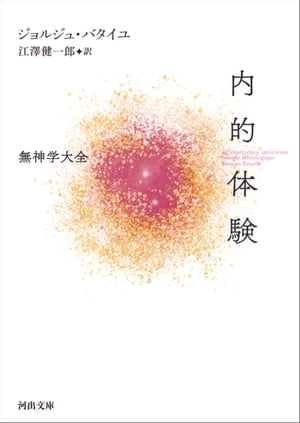 内的体験 無神学大全【電子書籍】[ ジョルジュ・バタイユ ]