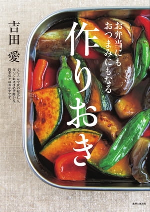 お弁当にもおつまみにもなる作りおき【電子書籍】[ 吉田愛 ]