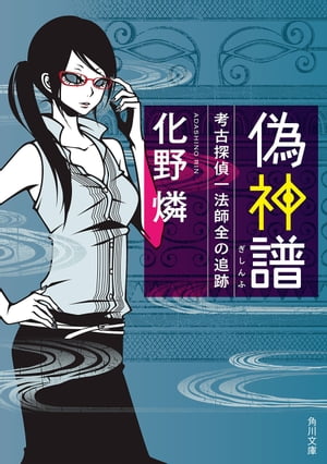 考古探偵一法師全