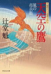 天空の鷹　風の市兵衛［5］【電子書籍】[ 辻堂魁 ]