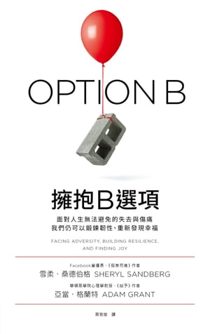 擁抱B選項 Option B: Facing Adversity, Building Resilience, and Finding Joy【電子書籍】[ 雪柔?桑徳伯格 Sheryl Sandberg ]