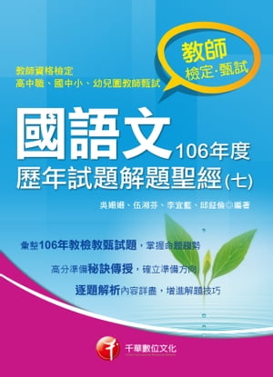 107年國語文歷年試題解題聖經(七)106年度[師資甄試/檢定]