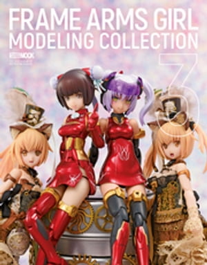 フレームアームズ・ガールモデリングコレクション3【電子書籍】