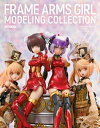 フレームアームズ ガールモデリングコレクション3【電子書籍】 ホビージャパン編集部