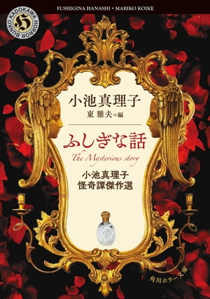 ふしぎな話　小池真理子怪奇譚傑作選【電子書籍】[ 小池　真理子 ]
