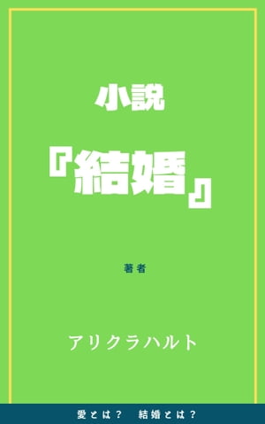 結婚