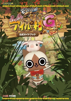 モンハン日記ぽかぽかアイルー村G 公式ガイドブック