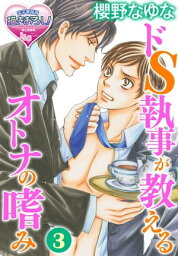 ドS執事が教えるオトナの嗜み3【電子書籍】[ 櫻野なゆな ]