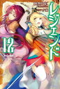 レジェンド　12【電子書籍】[ 神無月　紅 ]