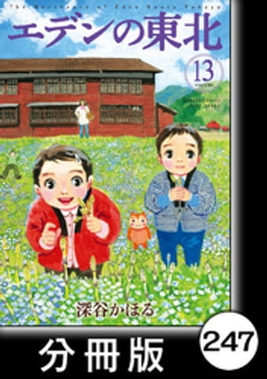 エデンの東北【分冊版】　（１３）かわいがられたい♡