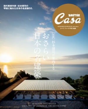 Casa BRUTUS特別編集 【完全版】杉本博司が案内する おさらい日本の名建築
