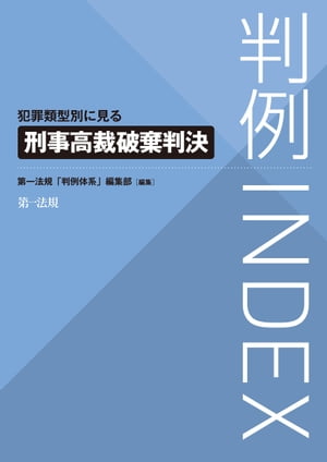 判例ＩＮＤＥＸ　犯罪類型別に見る刑事高裁破棄判決