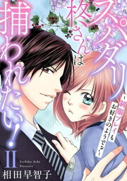 スパダリ柊さんは捕われたい！～制服プレイもお好きのようで？～2【電子書籍】[ 相田早智子 ]