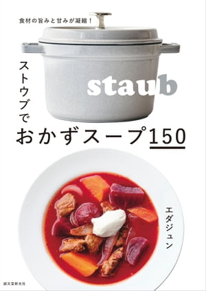 ストウブでおかずスープ150