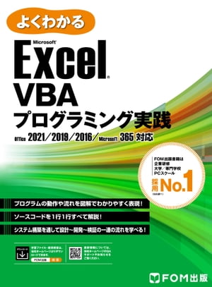 Excel VBAプログラミング実践 Office 2021／2019／2016／Microsoft 365対応