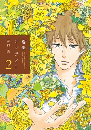 夏雪ランデブー（2）【電子書籍】[ 河内遙 ]のサムネイル