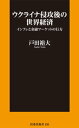 ウクライナ侵攻後の世界経済 インフレと金融マーケットの行方