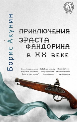 Приключения Эраста Фандорина в XX веке Любовница смерти, Любовник смерти, Планета вода, Алмазная колесница, Парус одинокий, Весь м