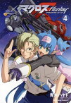 マクロスF(4)【電子書籍】[ 青木　ハヤト ]