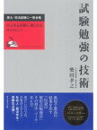 試験勉強の技術 東大・司法試験に一発合格【電子書籍】[ 柴田孝之 ]