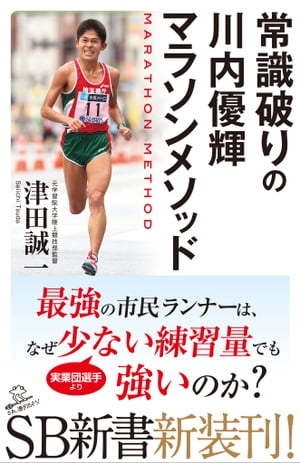 常識破りの川内優輝マラソンメソッド【電子書籍】 津田 誠一