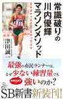 常識破りの川内優輝マラソンメソッド【電子書籍】[ 津田 誠一 ]