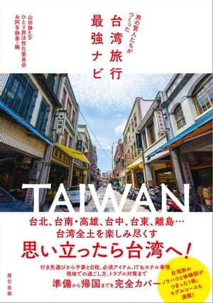 旅の賢人たちがつくった台湾旅行最強ナビ【電子書籍】 山田静withひとり旅活性化委員会