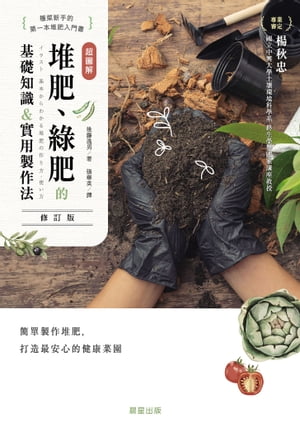 超圖解 堆肥、緑肥的基礎知識&實用製作法(修訂版)