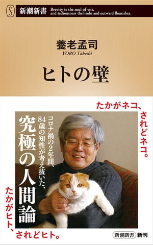 ヒトの壁（新潮新書）【電子書籍】 養老孟司