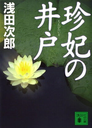 珍妃の井戸【電子書籍】 浅田次郎