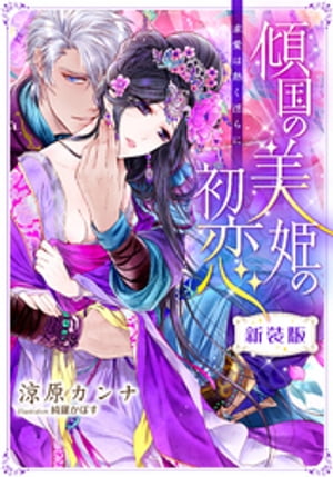 【新装版】傾国の美姫の初恋　求愛は熱く淫らに【特典SS・イラスト付き完全版】