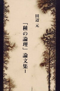 「種の論理」論文集 I【電子書籍】[ 田辺元 ]