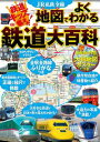 JR私鉄全線　地図でよくわかる　鉄道大百科【電子書籍】