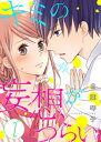 キミの妄想がつらい（2）【電子書籍】 白葉琴子