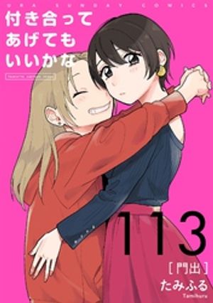 付き合ってあげてもいいかな【単話】（１１３）