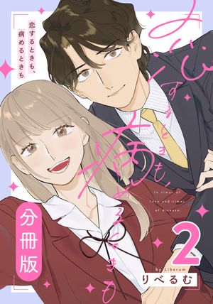恋するときも、病めるときも