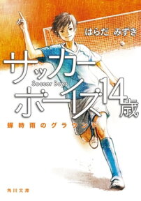 サッカーボーイズ 14歳　蝉時雨のグラウンド【電子書籍】[ はらだ　みずき ]