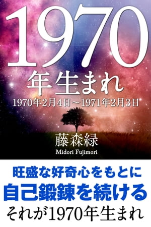 1970年（2月4日～1971年2月3日）生まれの人の運勢【電子書籍】[ 藤森緑 ]