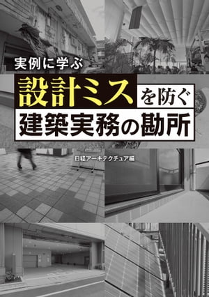 設計ミスを防ぐ建築実務の勘所【電子書籍】