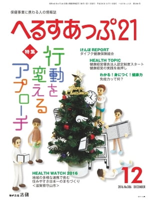 へるすあっぷ21 2016年12月号 2016年12月号【電子書籍】